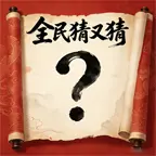 全民猜又猜ICON