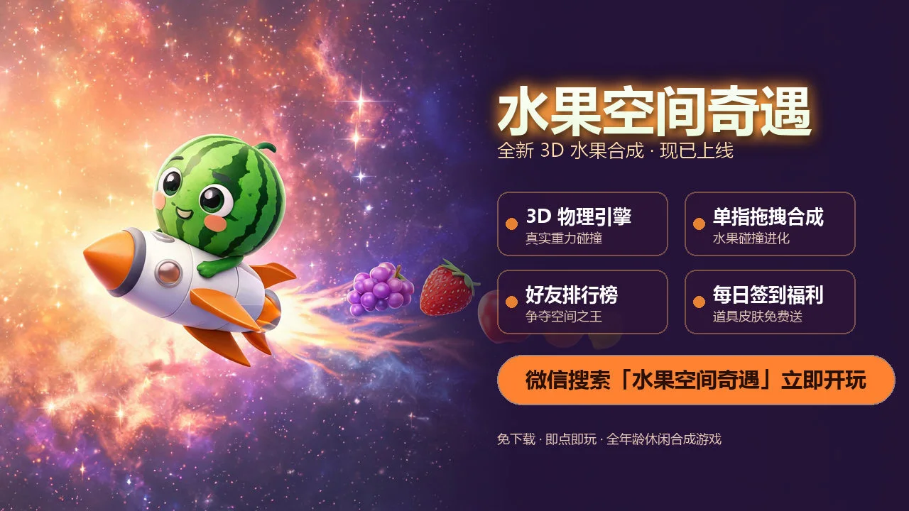 水果空间奇遇_6