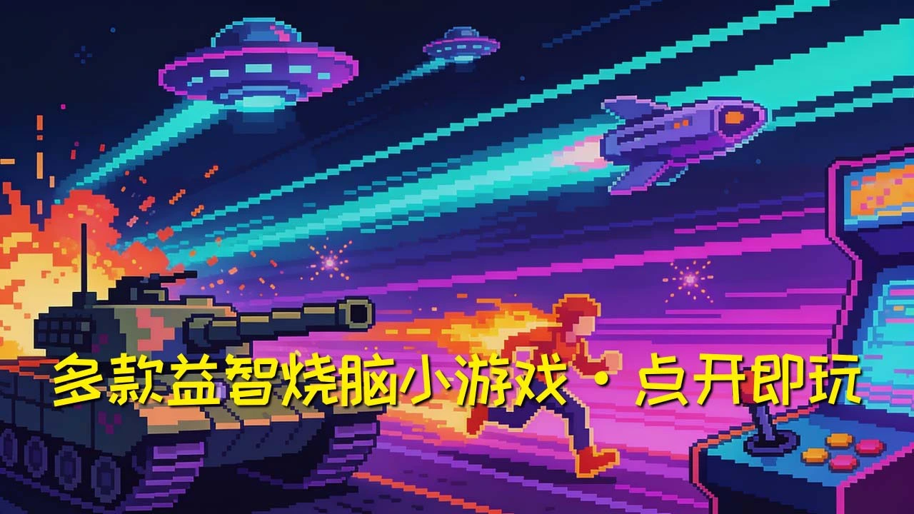 闲来手痒 休闲益智_6