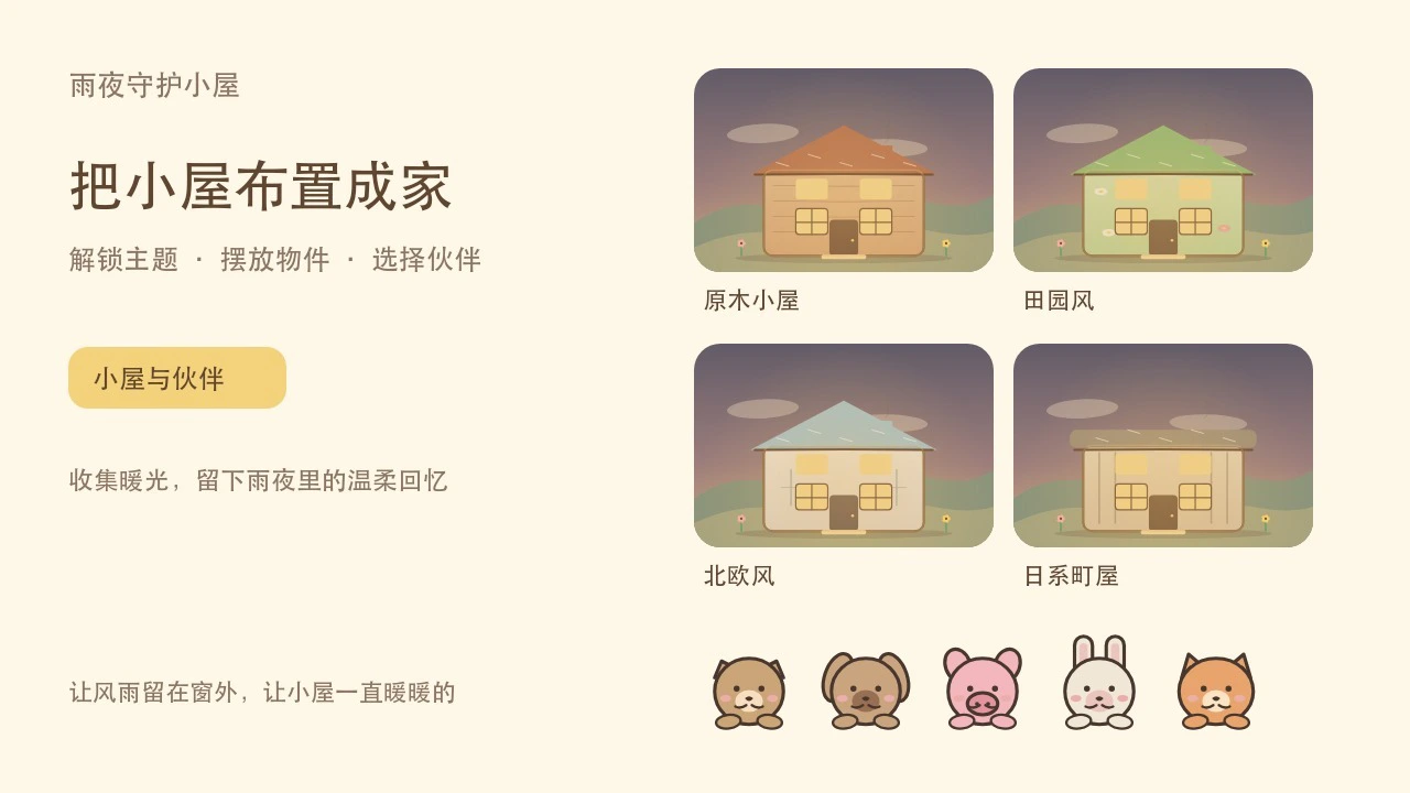 雨夜守护小屋_6