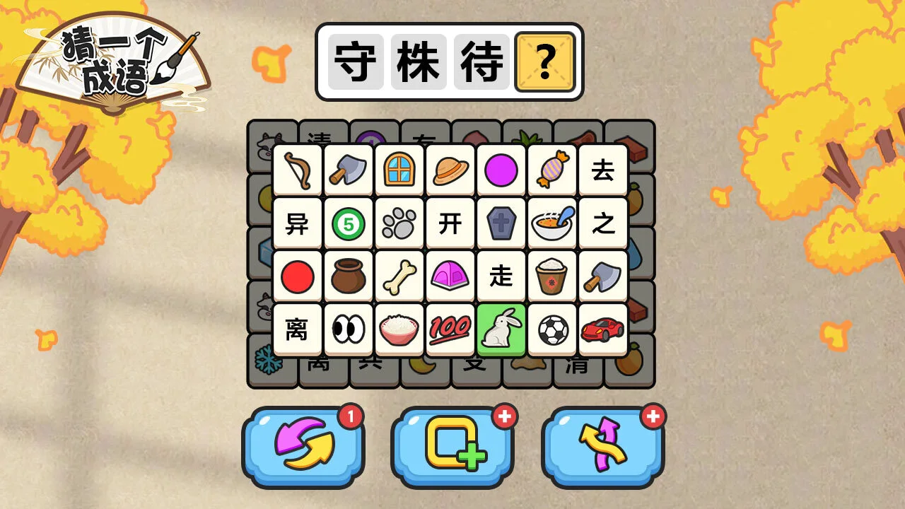 猜一个成语_5