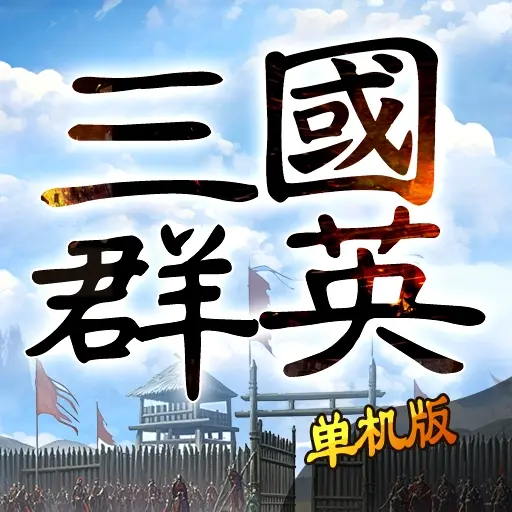 三国群英志ICON