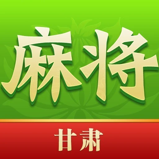 尚尚甘肃麻将ICON
