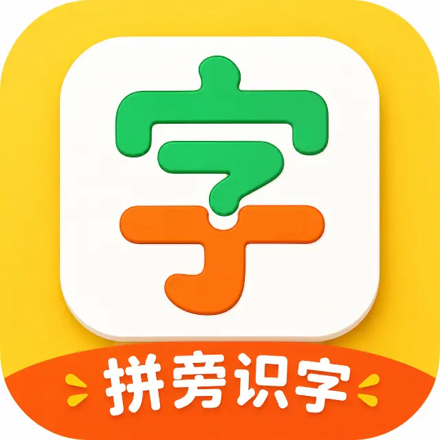 拼旁识字ICON