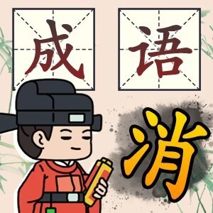 成语猜个爽ICON