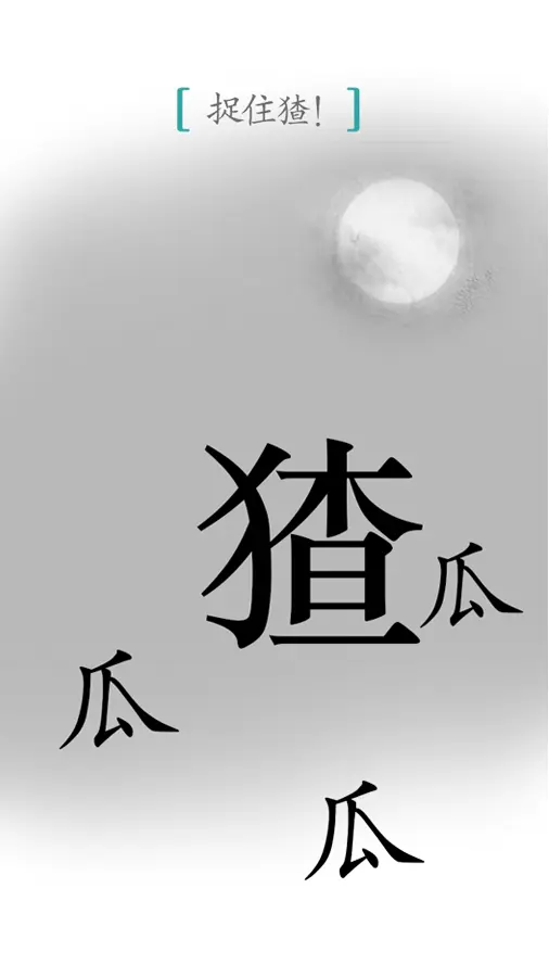 汉字魔法_3