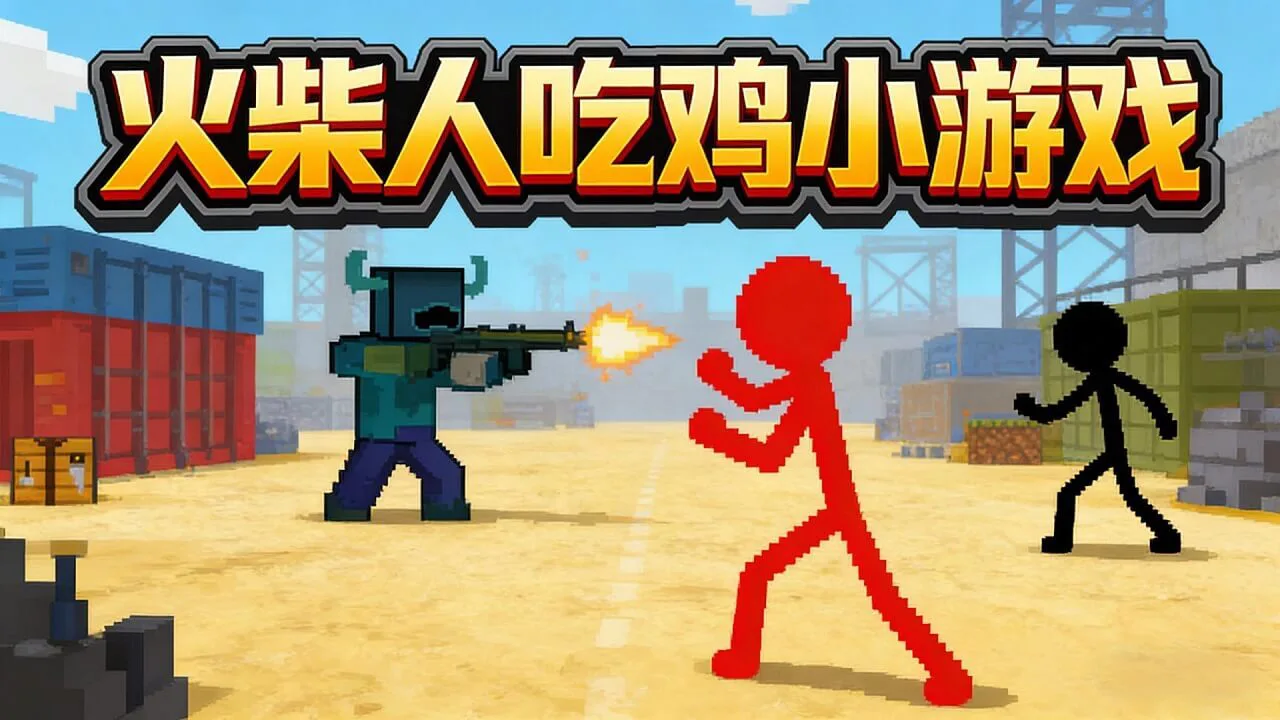 火柴人吃鸡小游戏_1