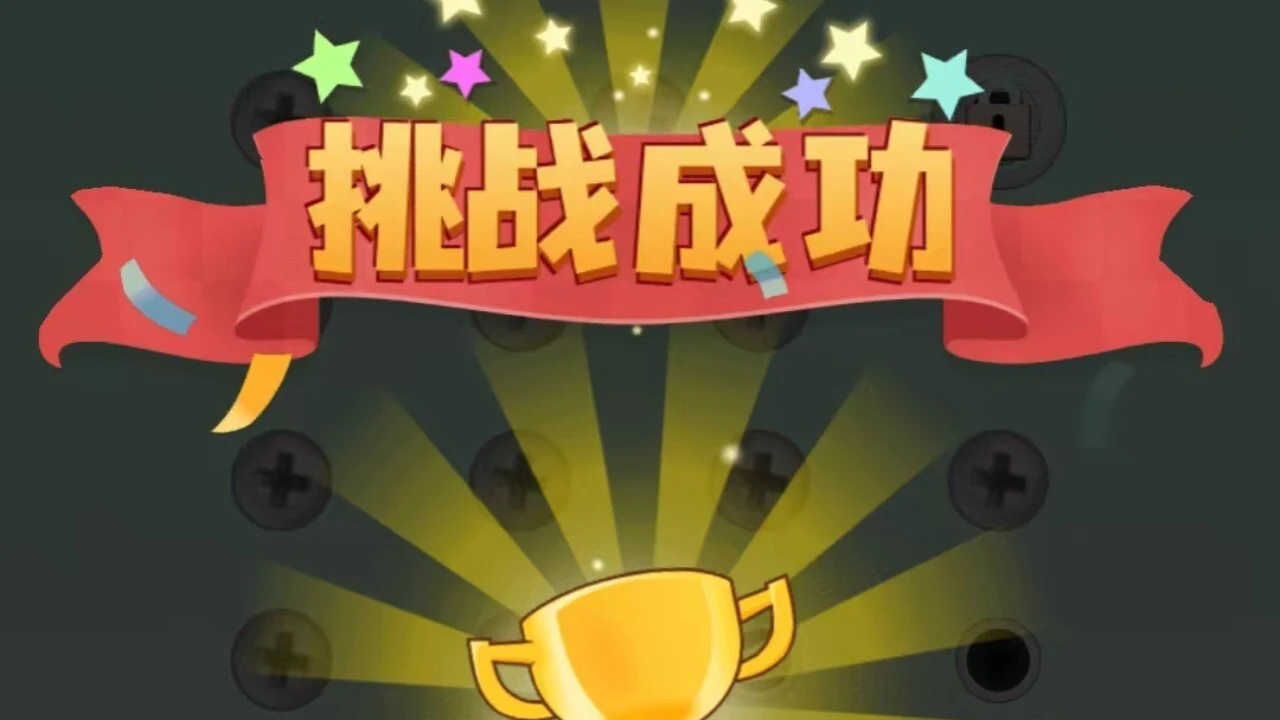 来打螺丝吧_7