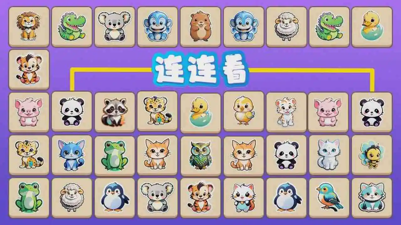 连连看动物消消乐_6