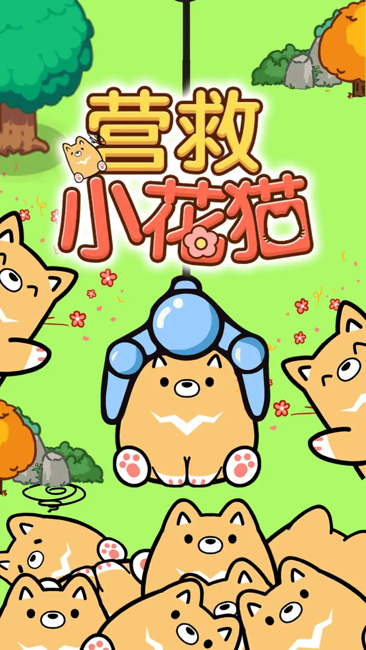 营救小花猫_2