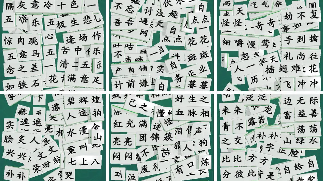 最爱拼成语_5