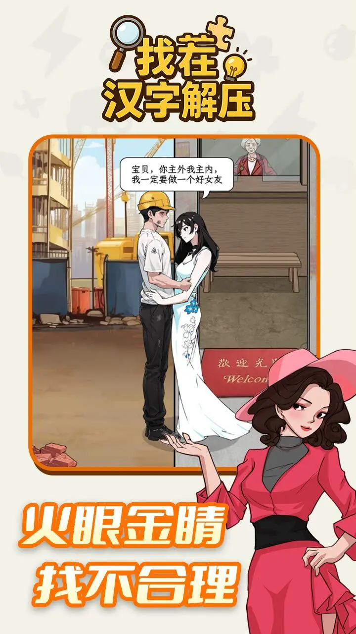 找茬汉字解压_1