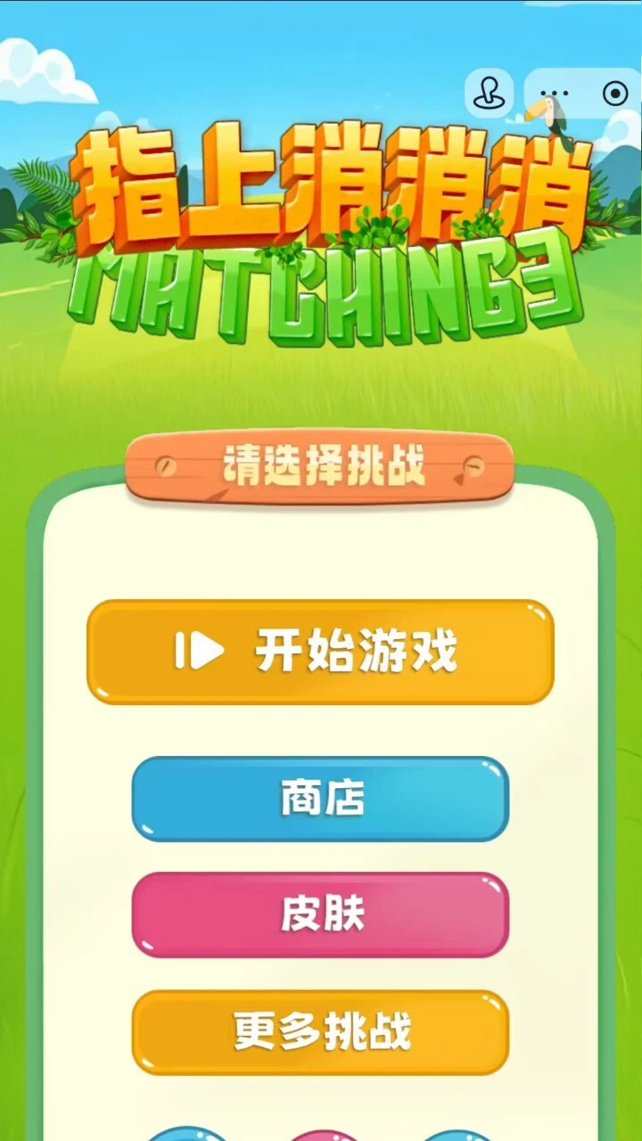 看谁能消消_2