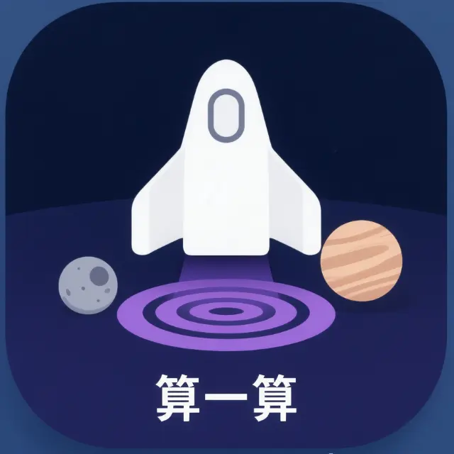算一算 星际穿越冒险ICON