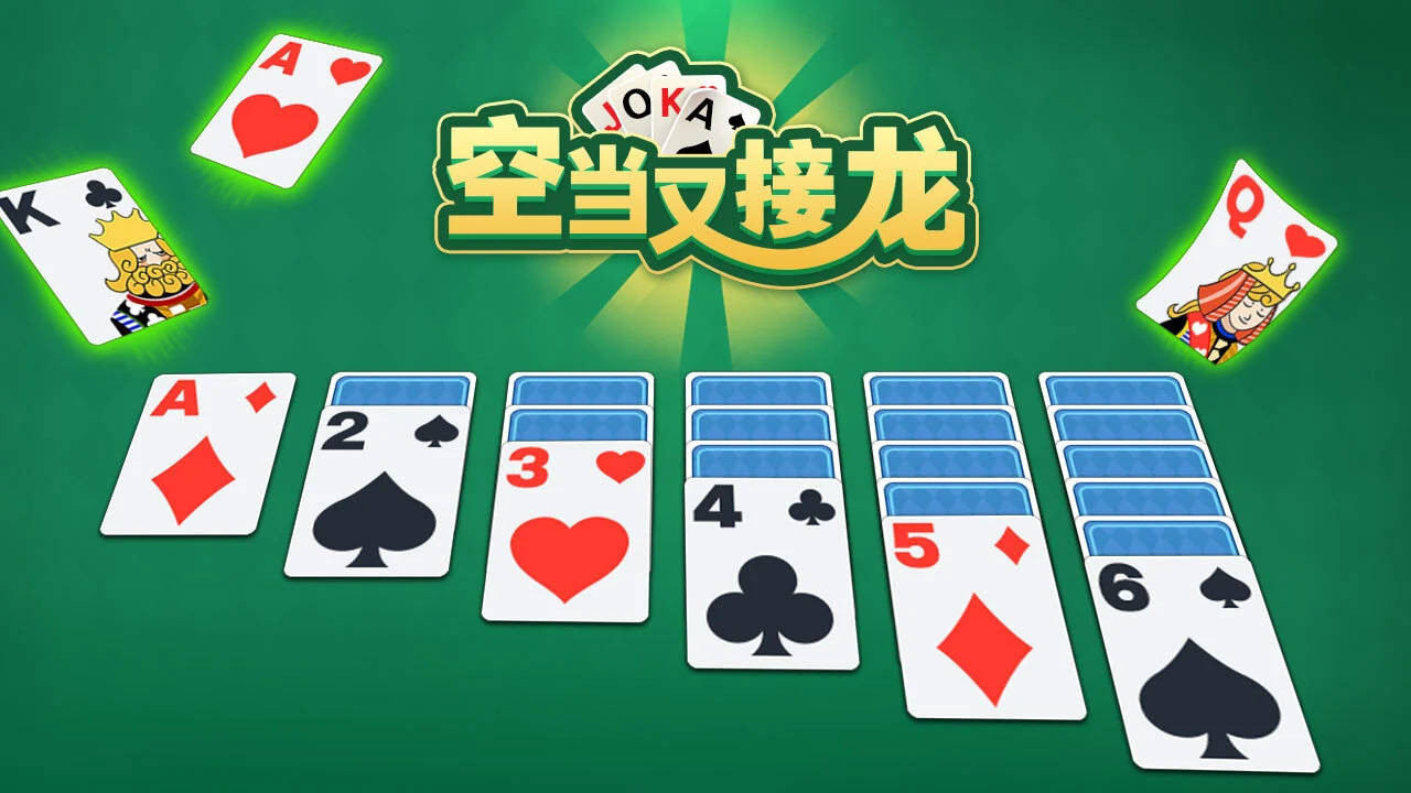 空当又接龙_6