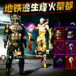 地铁逃生搜打撤ICON