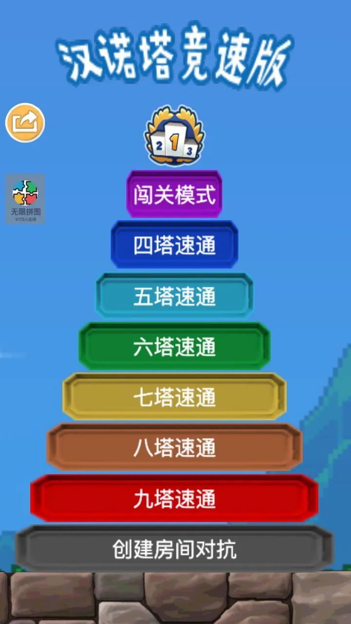 汉诺塔竞速版_1