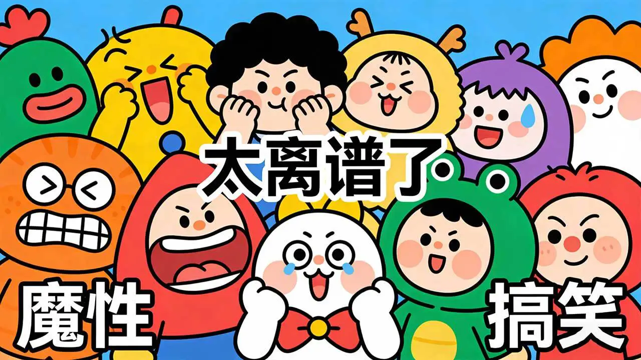 看图说梗_5