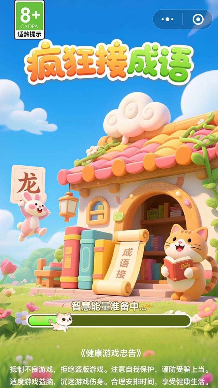 疯狂接成语_1