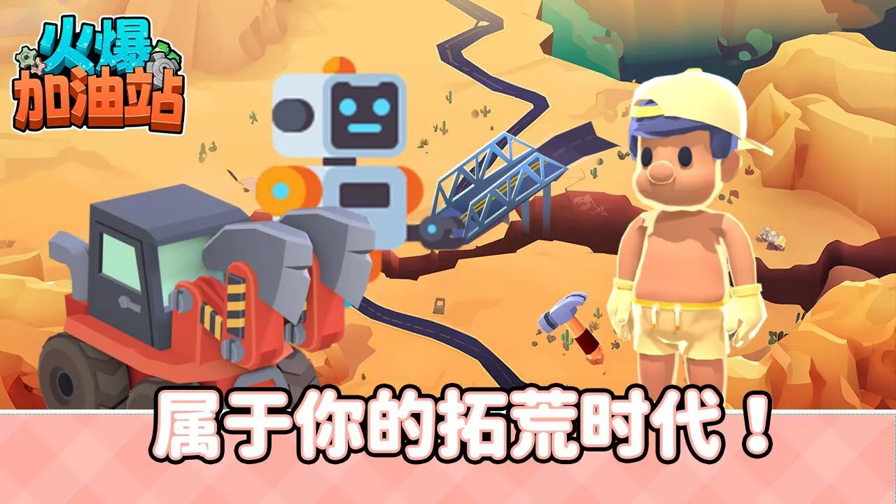 火爆加油站_6