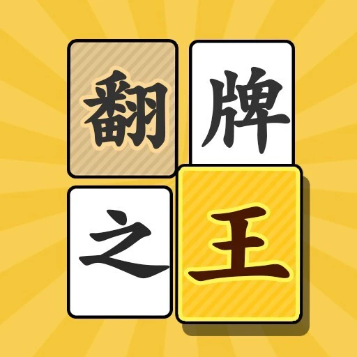 翻牌之王ICON