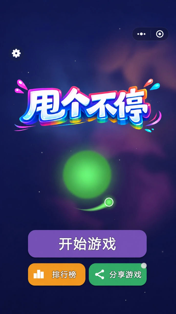 甩个不停_1