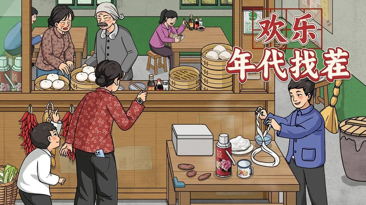 欢乐年代找茬_4