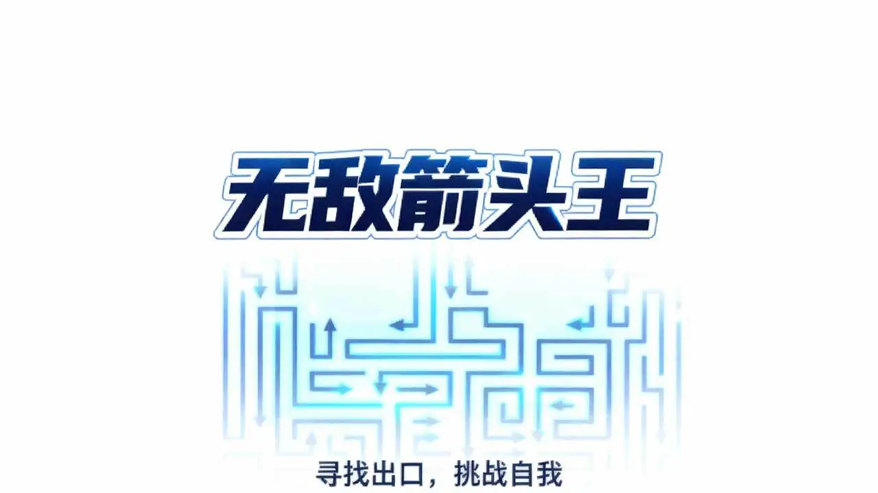 无敌箭头王_1