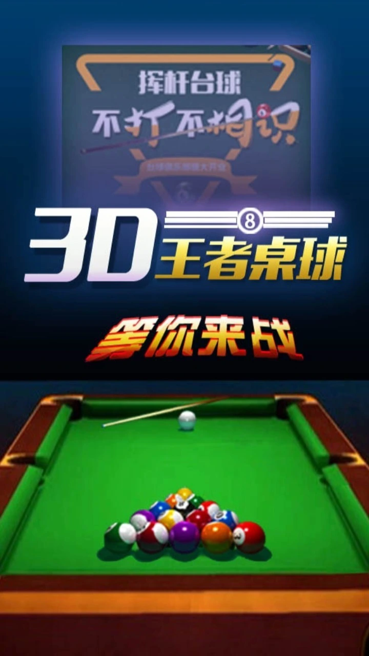 打台球桌球对战_1