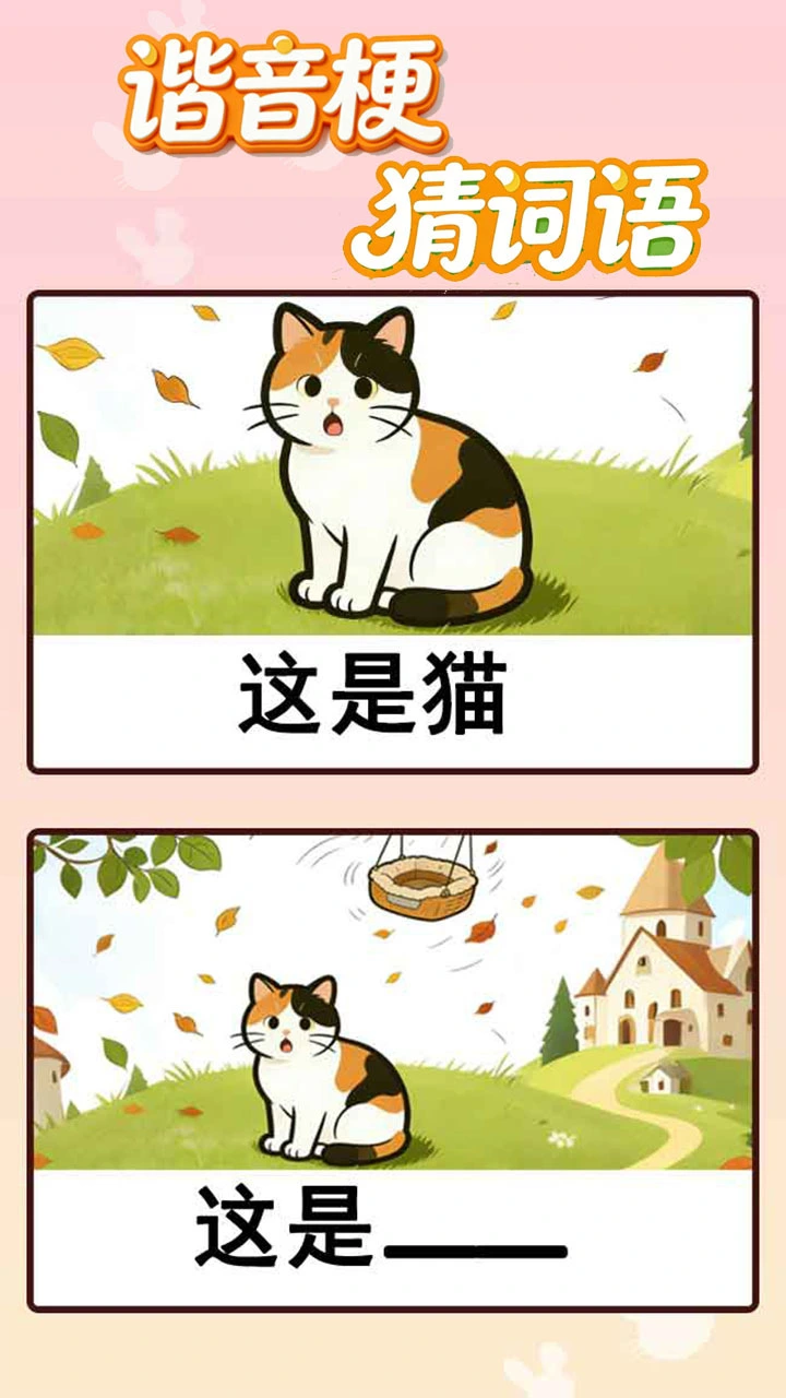 谐音梗猜词语_3