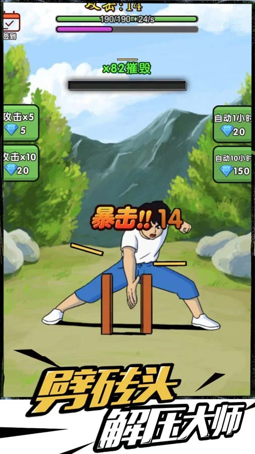 劈砖头解压大师_1