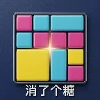 消了个糖ICON