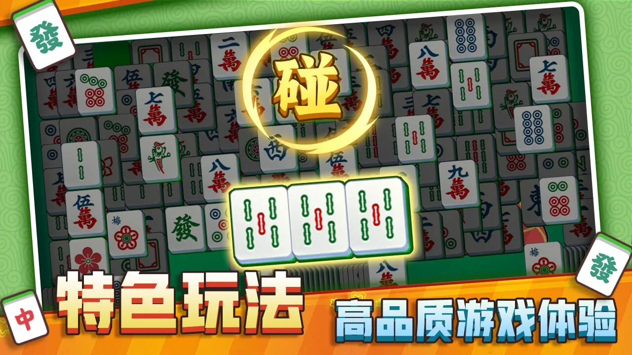 麻将碰碰碰_5