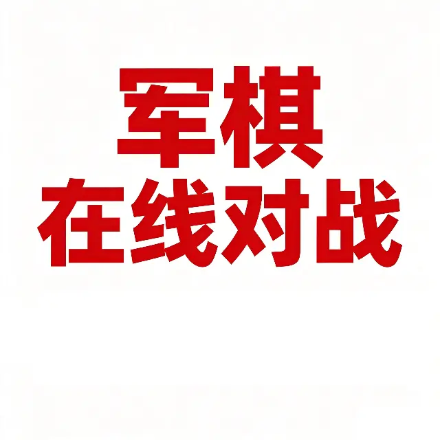 军棋在线对战ICON