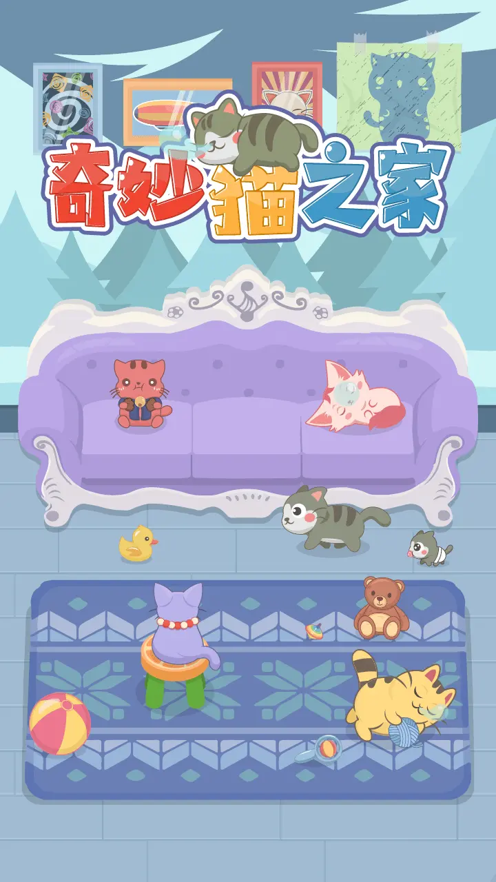 奇妙猫之家_3