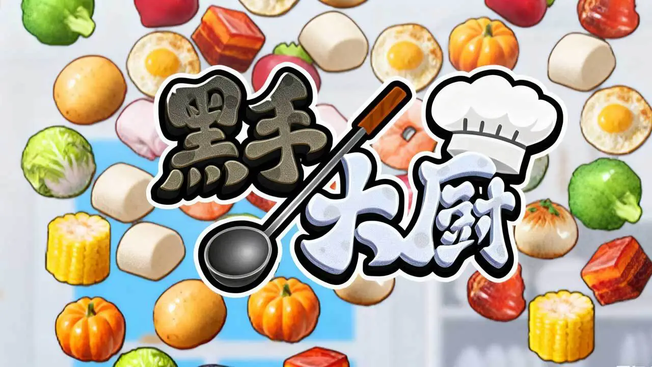 黑手大厨_6