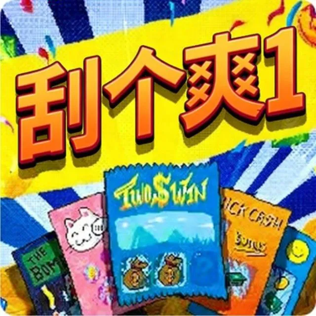 刮个爽1ICON