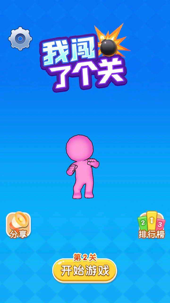我闯了个关_1