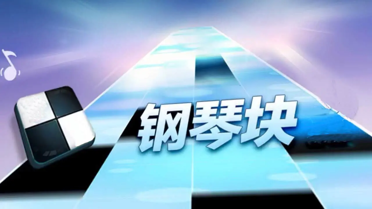 钢琴块节奏大师_4