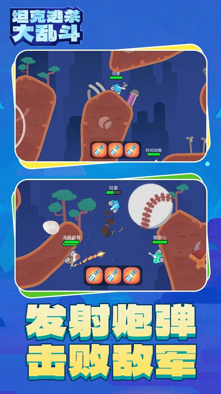 坦克逃杀大乱斗_1