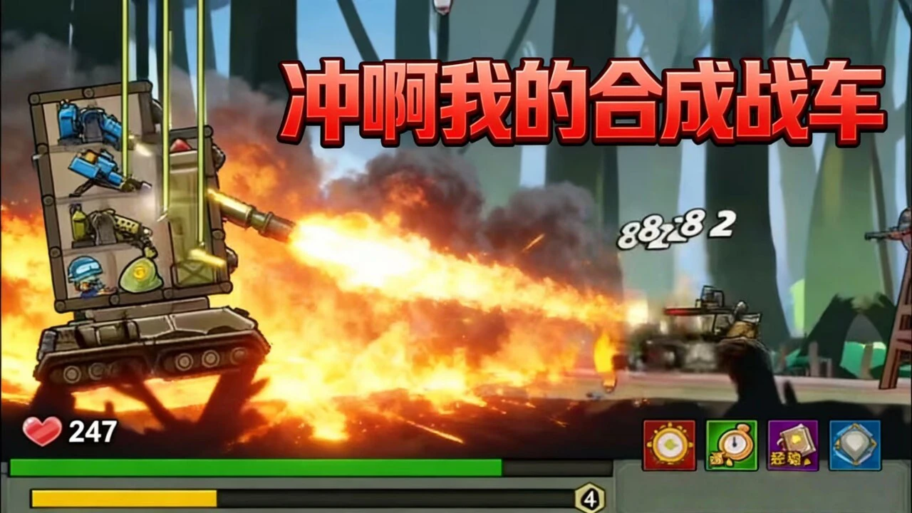 冲啊我的合成战车_5