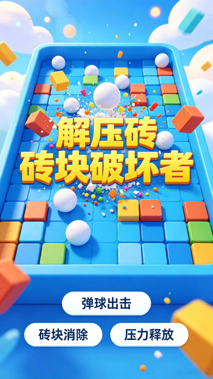 解压砖块破坏者_3