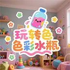 玩转色彩水瓶ICON