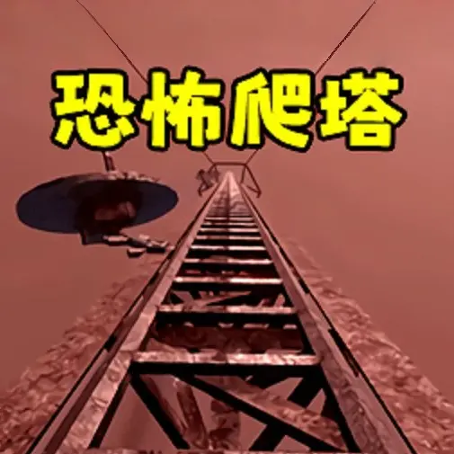 无线电塔游戏ICON