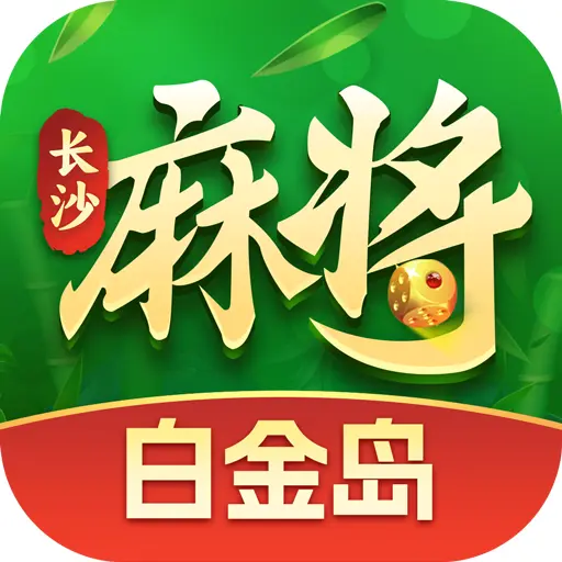 白金岛长沙麻将ICON