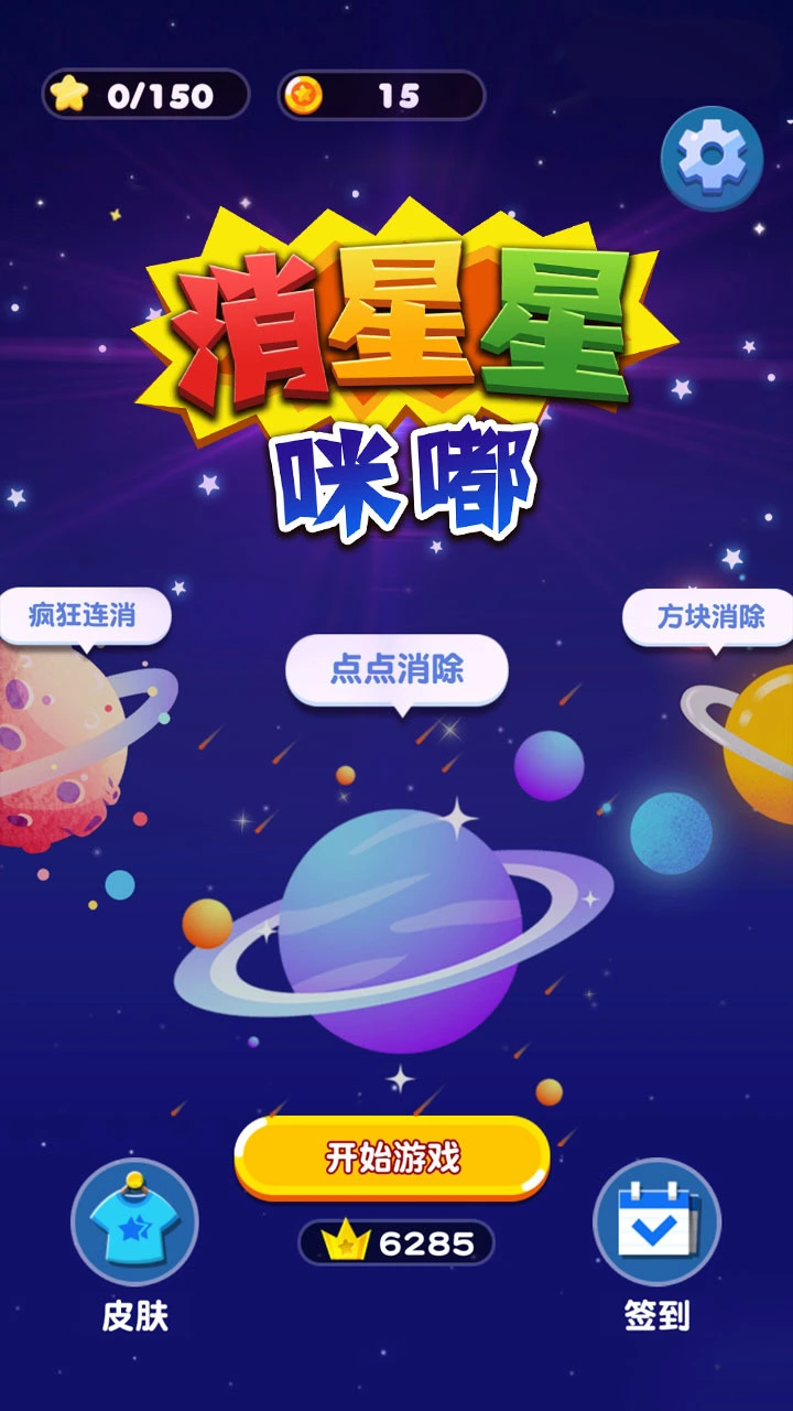 咪嘟消星星_3