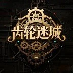 齿轮迷城ICON