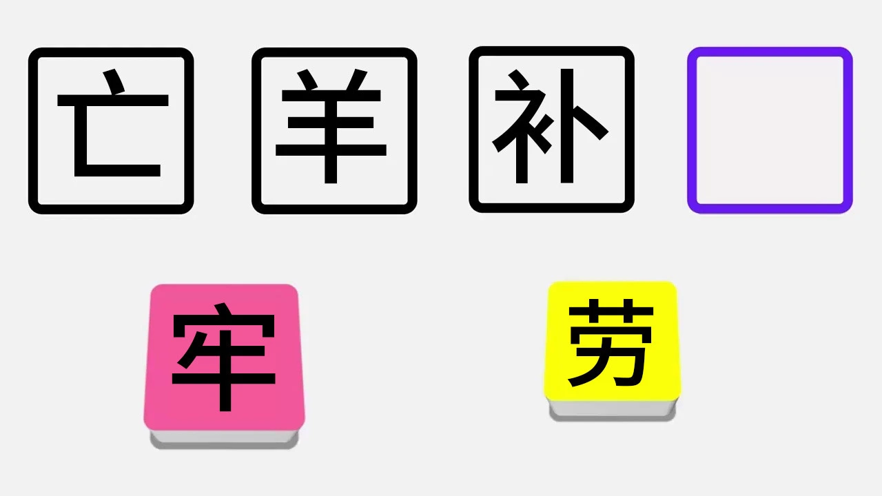 成语笑一笑_5