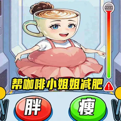 母女来减肥ICON