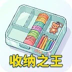 收纳之王ICON